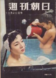 週刊朝日　昭和32年10月20日号