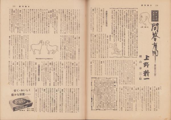 週刊朝日 昭和32年10月6日号(〈徳川夢声連載対談「問答有用