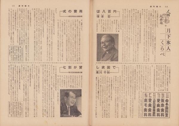 週刊朝日 昭和32年10月6日号(〈徳川夢声連載対談「問答有用