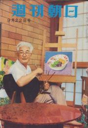 週刊朝日　昭和32年9月22日号　表紙モデル・藤山愛一郎