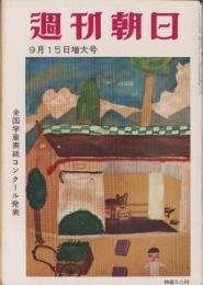 週刊朝日　昭和32年9月15日号