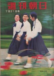 週刊朝日　昭和32年7月21日号