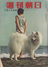 週刊朝日　昭和32年7月14日号