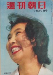 週刊朝日　昭和32年6月30日号