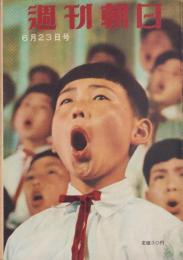 週刊朝日　昭和32年6月23日号