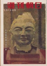 週刊朝日　昭和32年5月19日号　表紙・杉本健吉・画「仏頭」