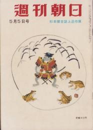 週刊朝日　昭和32年5月5日号　表紙画・杉本健吉「武者河童」