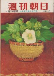 週刊朝日　昭和32年4月28日号　表紙画・杉本健吉「白芙蓉」