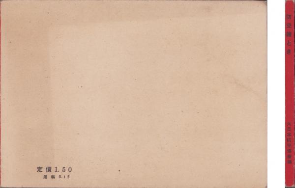 防空絵とき -内務省推薦-(大日本防空協会編輯) / 古本、中古本