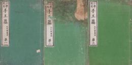 小学校用　手工篇　全3冊