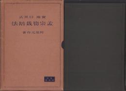 孟宗筍栽培法　-実地目黒式-