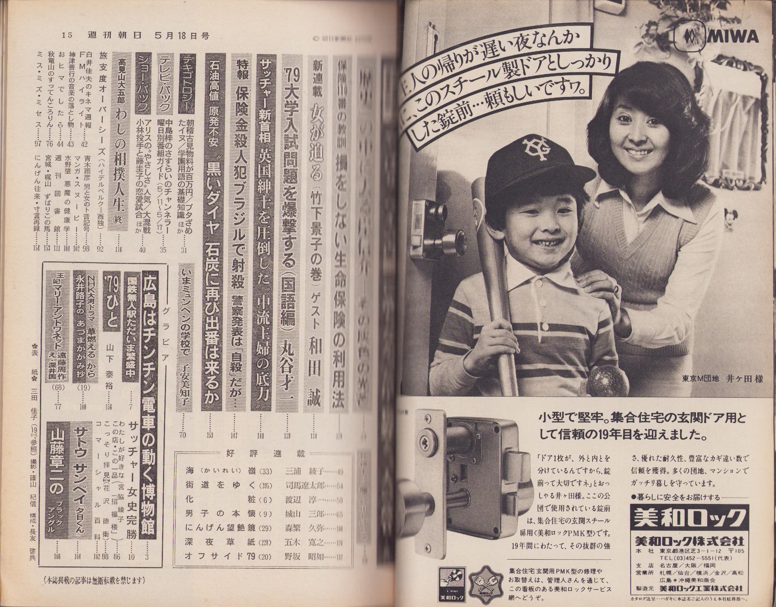 週刊朝日 昭和54年5月18日号 表紙モデル・三田佳子(〈「第二の