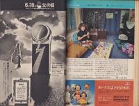 週刊朝日　昭和47年6月16日号