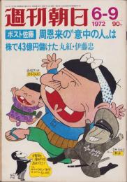 週刊朝日　昭和47年6月9日号　表紙画・山藤章二