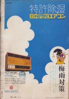 週刊朝日　昭和47年6月9日号　表紙画・山藤章二