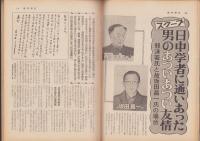 週刊朝日　昭和47年6月9日号　表紙画・山藤章二