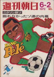 週刊朝日　昭和47年6月2日号　表紙画・山藤章二