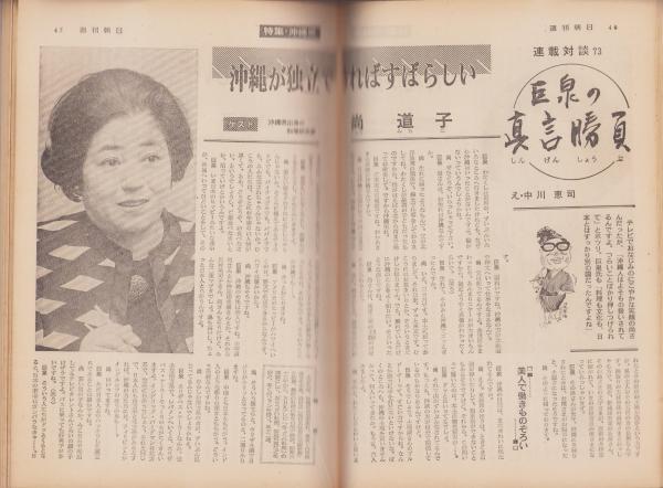週刊朝日 昭和47年5月19日号 表紙画・山藤章二(〈特集・沖縄県