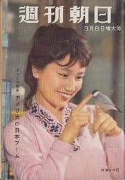 週刊朝日　昭和34年3月8日号