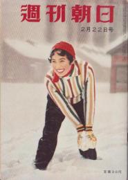 週刊朝日　昭和34年2月22日号