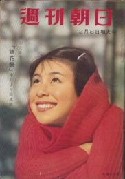 週刊朝日　昭和34年2月8日号