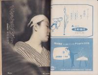 週刊朝日　昭和34年2月8日号