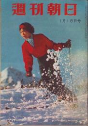 週刊朝日　昭和34年1月18日号