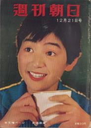 週刊朝日　昭和33年12月21日号