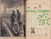 週刊朝日　昭和33年12月21日号