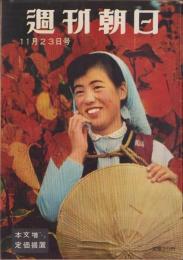 週刊朝日　昭和33年11月23日号