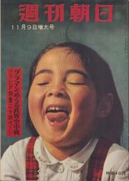 週刊朝日　昭和33年11月9日号
