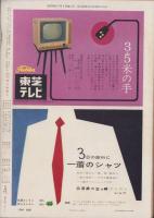 週刊朝日　昭和33年11月9日号