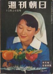 週刊朝日　昭和33年10月26日号