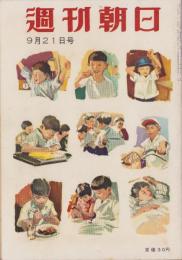 週刊朝日　昭和33年9月21日号