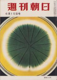 週刊朝日　昭和33年6月15日号