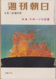 週刊朝日　昭和33年6月1日号