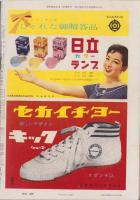 週刊朝日　昭和33年6月1日号