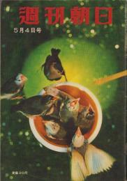 週刊朝日　昭和33年5月4日号