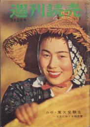 週刊読売　昭和33年3月2日号