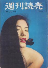 週刊読売　昭和33年3月30日号
