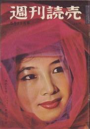 週刊読売　昭和33年5月11日号