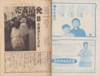 週刊読売　昭和33年5月11日号
