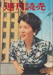 週刊読売　昭和33年7月13日号