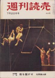 週刊読売　昭和33年7月20日号