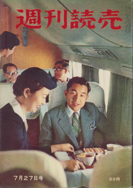 週刊読売 昭和33年7月27日号(〈女優志願 -演劇ブームの舞台裏- 5頁〉〈書斎訪問・安藤鶴夫 1/2頁〉〈黒帯スター・万里昌代 モノクロ5頁〉、舟橋聖一、石原慎太郎、山手樹一郎) / 伊東古本店 / 古本、中古本、古書籍の通販は「日本の古本屋」 / 日本の古本屋 週刊読売 昭和33年7月27日号(〈女優志願 -演劇ブームの舞台裏- 5頁〉〈書斎訪問・安藤鶴夫 1/2頁〉〈黒帯スター・万里昌代 モノクロ5頁〉、舟橋聖一、石原慎太郎、山手樹一郎) / 伊東古本店 / 古本、中古本、古書籍の通販は「日本の古本屋」 / 日本の古本屋