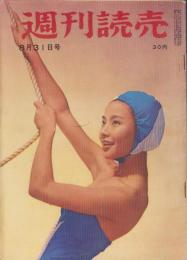 週刊読売　昭和33年8月31日号　表紙モデル・清水マリ子