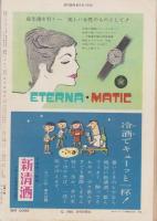 週刊読売　昭和33年8月31日号　表紙モデル・清水マリ子