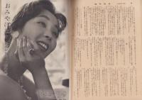 週刊読売　昭和33年8月31日号　表紙モデル・清水マリ子