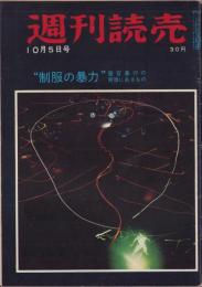 週刊読売　昭和33年10月5日号