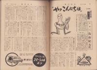 週刊読売　昭和33年10月5日号